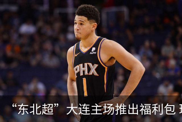“东北超”大连主场推出福利包 球迷凭球票可享亲海项目专属优惠