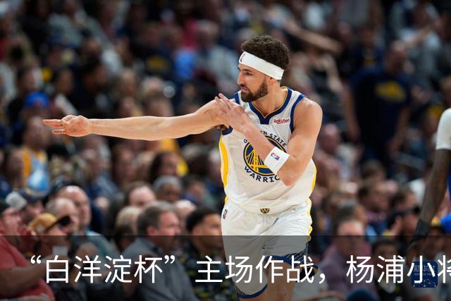 “白洋淀杯”主场作战，杨浦小将超额完成“争四”目标