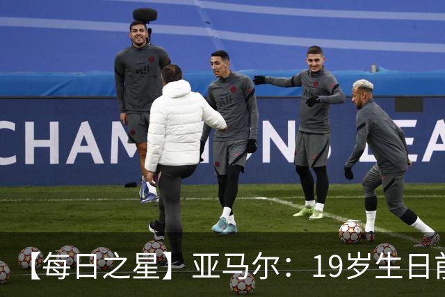 【每日之星】亚马尔：19岁生日前身披19号的宿命交叠 西班牙新王降临
