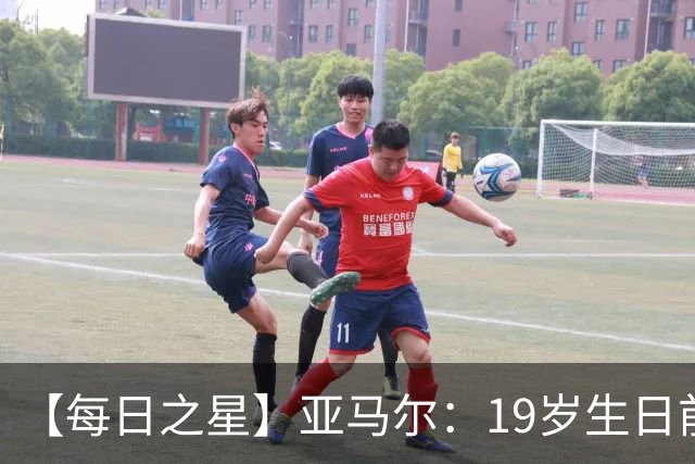 【每日之星】亚马尔：19岁生日前身披19号的宿命交叠 西班牙新王降临