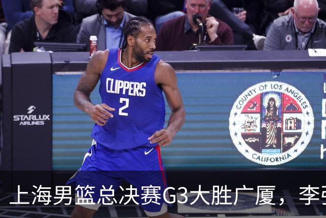 上海男篮总决赛G3大胜广厦，李弘权展望总冠军