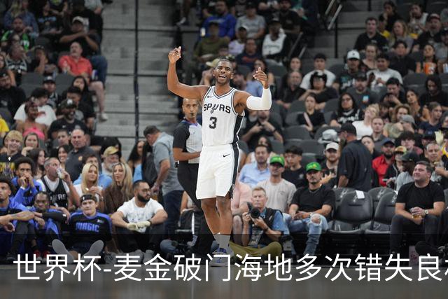 世界杯-麦金破门海地多次错失良机 半场苏格兰1-0领先