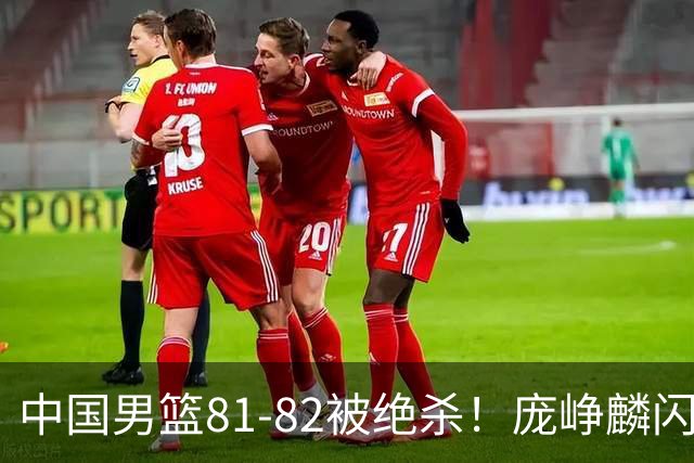 中国男篮81-82被绝杀！庞峥麟闪耀，3人不及格，大概率落选世预赛
