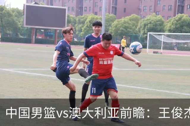 中国男篮vs澳大利亚前瞻：王俊杰徐昕或领衔年轻阵容 杨瀚森无缘大名单