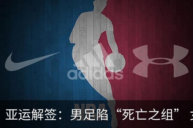 亚运解签：男足陷“死亡之组” 女足争小组第一