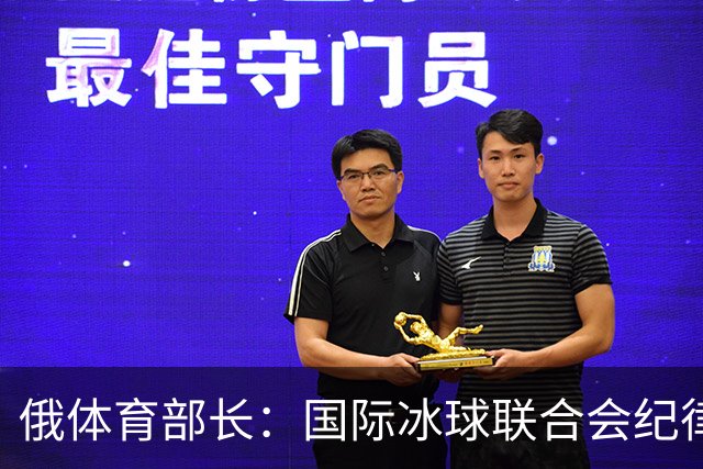 俄体育部长：国际冰球联合会纪律委员会取消俄罗斯国家队禁赛决定