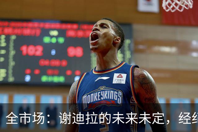 全市场：谢迪拉的未来未定，经纪人称阿莱格里会欣赏他