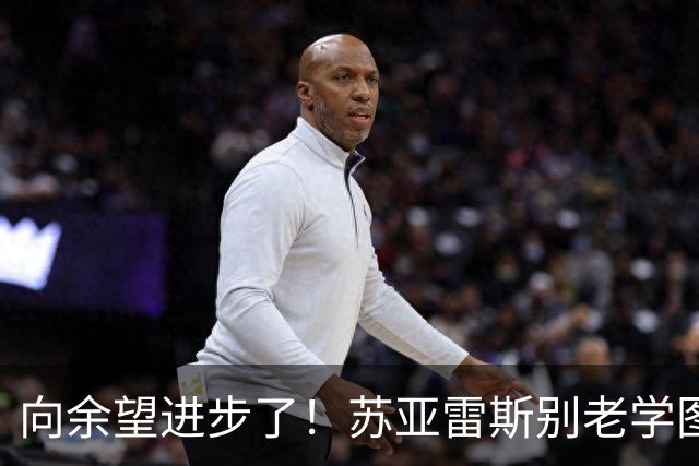 向余望进步了！苏亚雷斯别老学图赫尔，领先一个就死守！下一场死磕成都