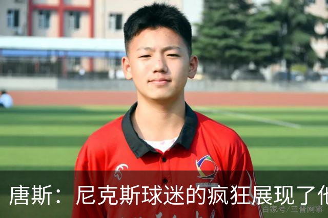 唐斯：尼克斯球迷的疯狂展现了他们的爱 向维护秩序的警察致敬
