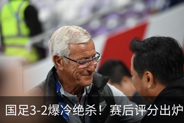 国足3-2爆冷绝杀！赛后评分出炉：一人满分，门将不及格！