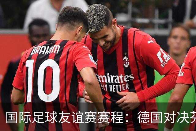 国际足球友谊赛赛程：德国对决芬兰，巴西迎战巴拿马