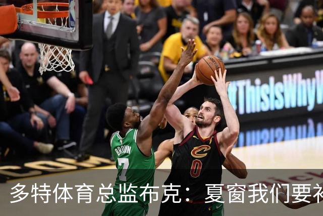 多特体育总监布克：夏窗我们要补强两个前场位置