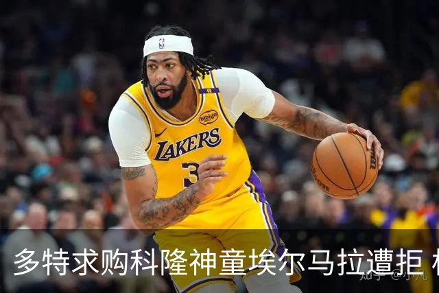 多特求购科隆神童埃尔马拉遭拒 标价相差千万欧元谈判已搁置