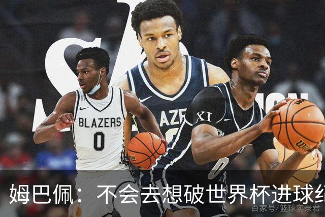 姆巴佩：不会去想破世界杯进球纪录，C罗说不定45岁还能踢世界杯