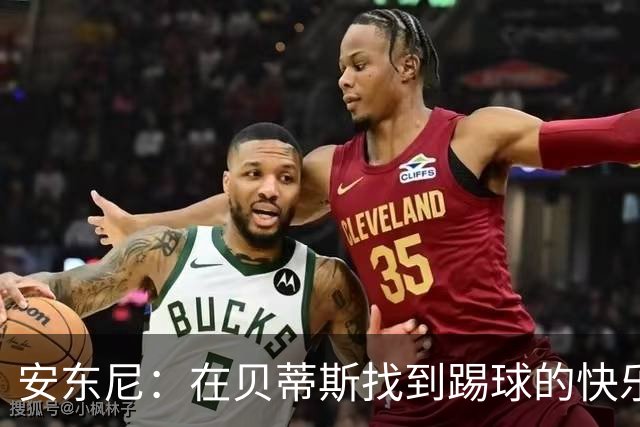 安东尼：在贝蒂斯找到踢球的快乐，在曼联受到的压力让我迷失