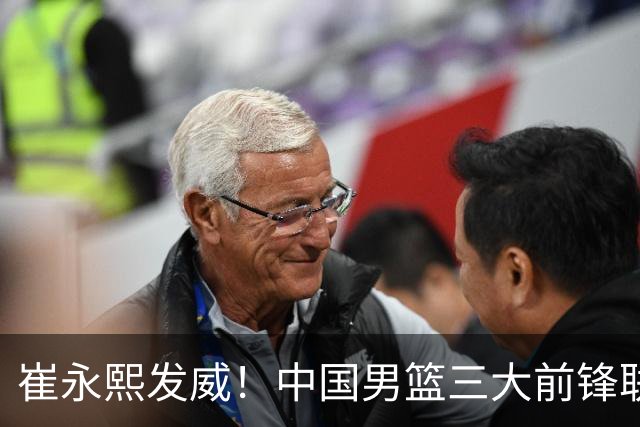 崔永熙发威！中国男篮三大前锋联手奏响胜利进行曲