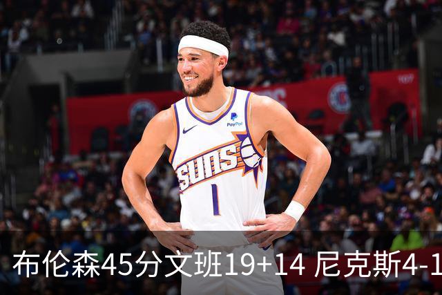 布伦森45分文班19+14 尼克斯4-1马刺夺冠