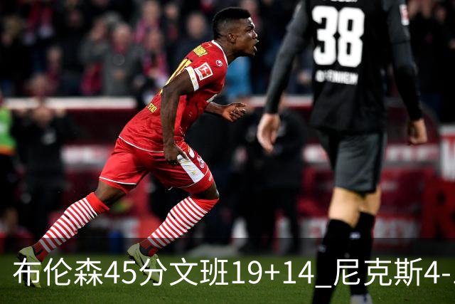 布伦森45分文班19+14 尼克斯4-1马刺夺冠
