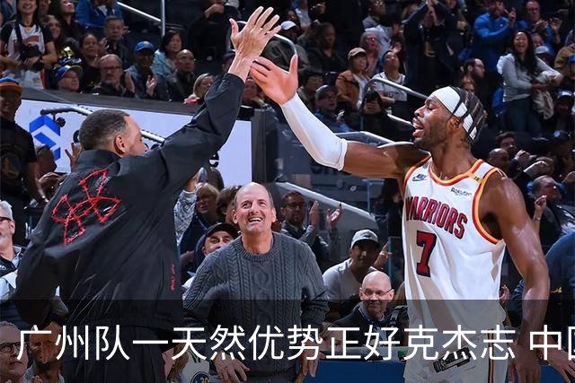 广州队一天然优势正好克杰志 中国德比真有得瞧！