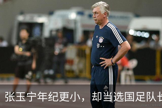 张玉宁年纪更小，却当选国足队长，韦世豪为何无缘？