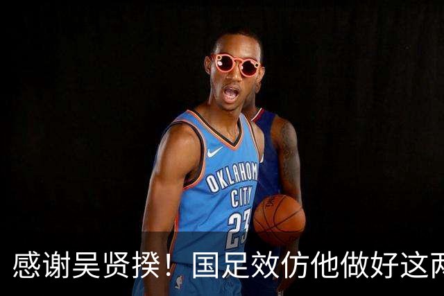 感谢吴贤揆！国足效仿他做好这两点，进世界杯有望
