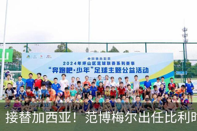 接替加西亚！范博梅尔出任比利时主帅，目标2028欧洲杯