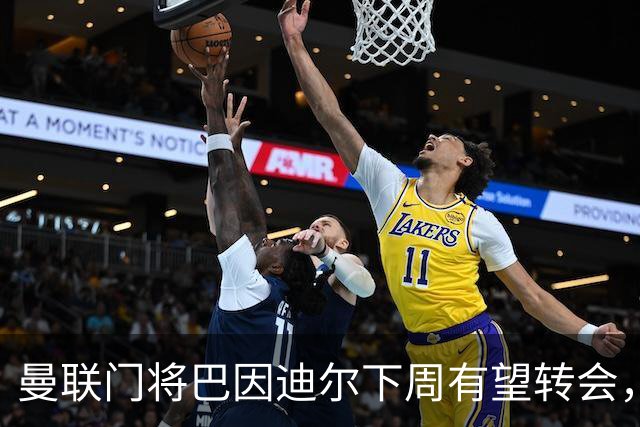 曼联门将巴因迪尔下周有望转会，西甲劲旅塞尔塔申请租借