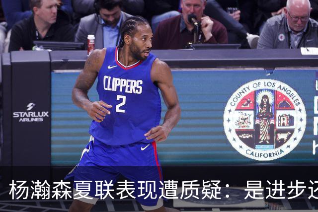 杨瀚森夏联表现遭质疑：是进步还是绝境？