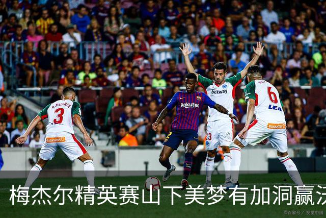 梅杰尔精英赛山下美梦有加洞赢沃德 刘艳T3阎菁T7