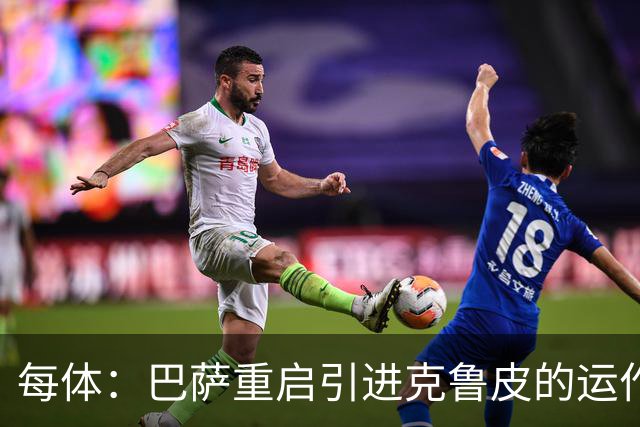每体：巴萨重启引进克鲁皮的运作，伯恩茅斯坚持今夏不卖