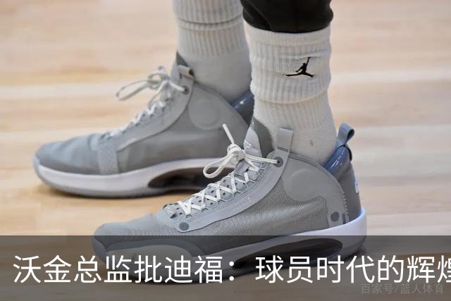 沃金总监批迪福：球员时代的辉煌，未必能够顺利转化为执教能力