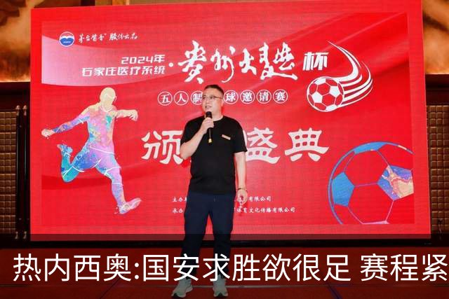 热内西奥:国安求胜欲很足 赛程紧凑是我们的优势