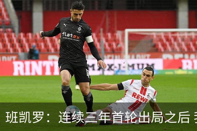 班凯罗：连续三年首轮出局之后 我内心确实有一种紧迫感