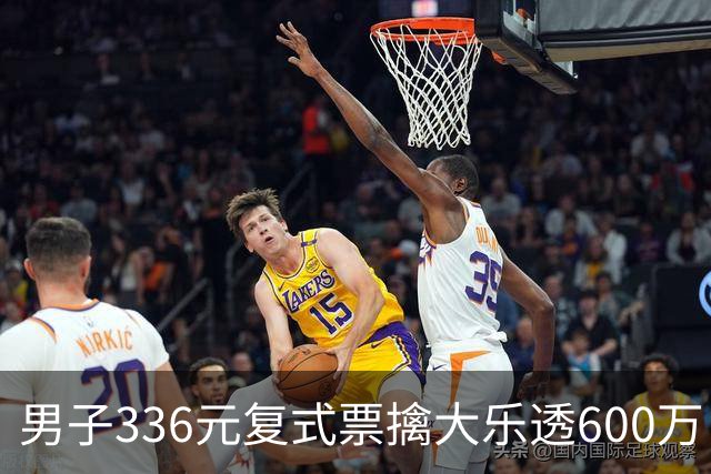 男子336元复式票擒大乐透600万 心态十分从容
