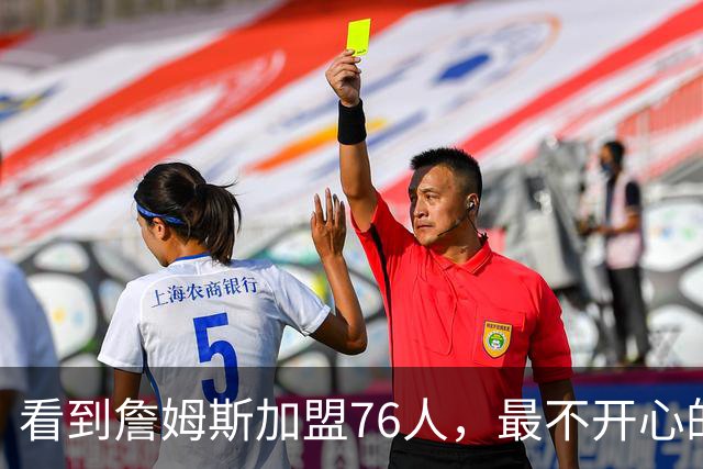 看到詹姆斯加盟76人，最不开心的球员，当属以下五位
