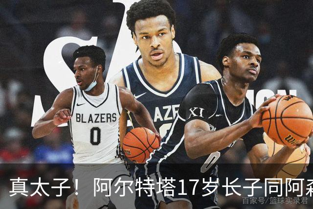 真太子！阿尔特塔17岁长子同阿森纳签下学徒合同，也叫加布里埃尔