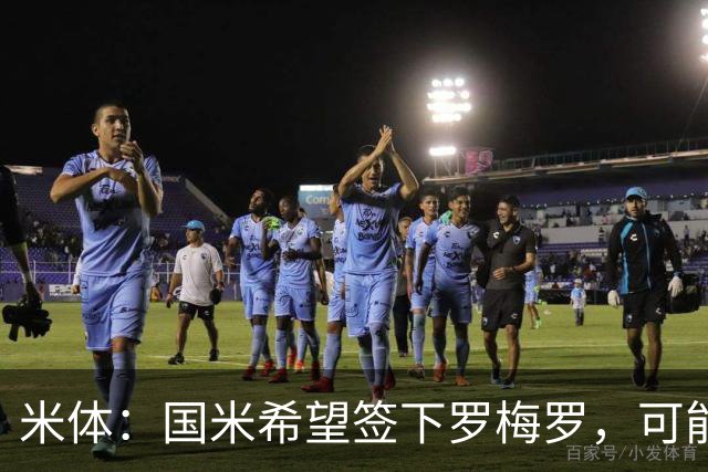 米体：国米希望签下罗梅罗，可能采用附带强制买断条款的租借模式
