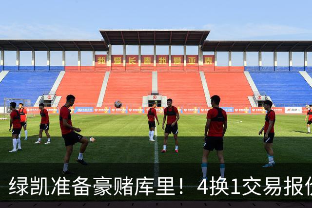 绿凯准备豪赌库里！4换1交易报价曝光，勇士被致电后仍态度明确