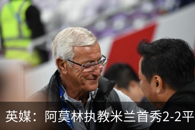 英媒：阿莫林执教米兰首秀2-2平，曼联球迷吐槽战术依旧不行