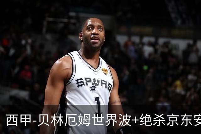 西甲-贝林厄姆世界波+绝杀京东安破门 皇马胜巴萨