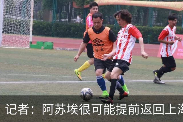 记者：阿苏埃很可能提前返回上海备战，让其代替盖伊作用不现实