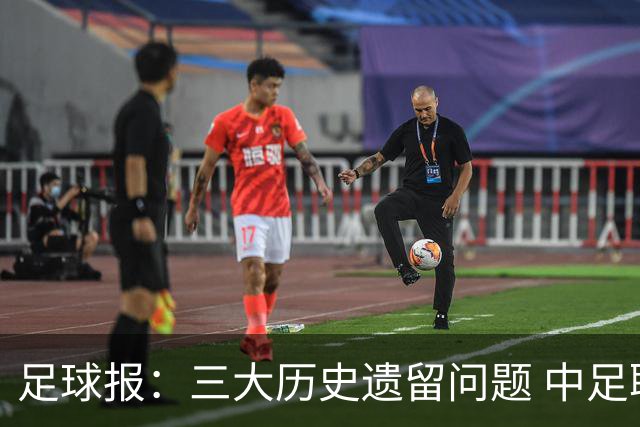 足球报：三大历史遗留问题 中足联必须妥善处理