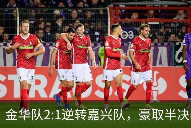 金华队2:1逆转嘉兴队，豪取半决赛门票！