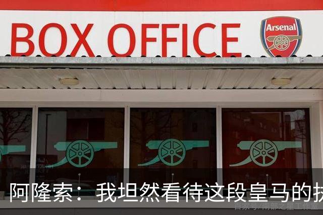 阿隆索：我坦然看待这段皇马的执教经历，这次挫折是一次全新历练