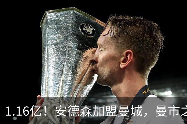 1.16亿！安德森加盟曼城，曼市之王言论引曼联不满