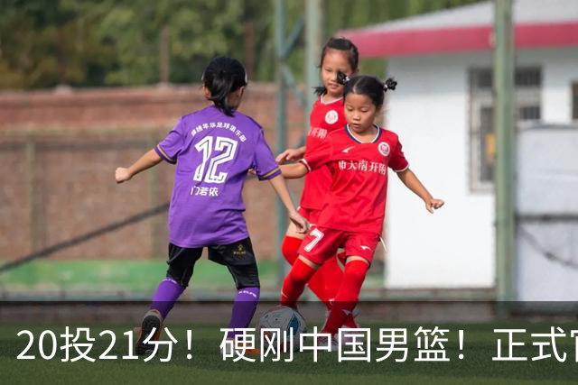 20投21分！硬刚中国男篮！正式官宣签约开拓者