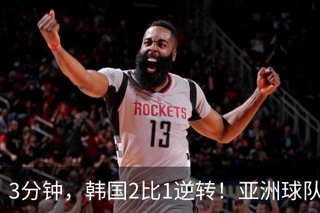 3分钟，韩国2比1逆转！亚洲球队美加墨世界杯首胜来了！