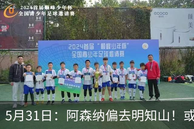 5月31日：阿森纳偏去明知山！或诞生第10支欧冠不败冠军
