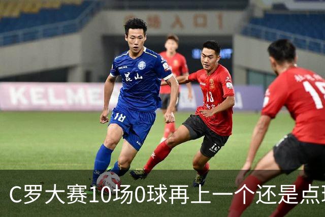 C罗大赛10场0球再上一个还是点球 葡萄牙无惧平局开篇
