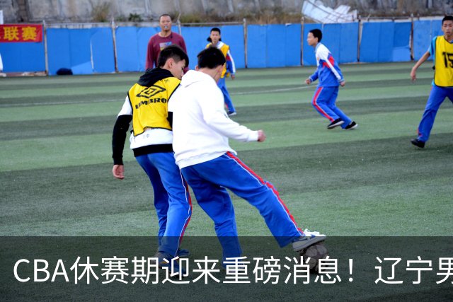 CBA休赛期迎来重磅消息！辽宁男篮大手笔追求布朗，胡金秋或有价无市